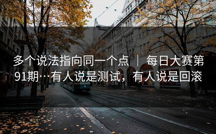 多个说法指向同一个点 | 每日大赛第91期…有人说是测试,有人说是回滚 多个说法指向同一个点 | 每日大赛第91期…有人说是测试,有人说是回滚