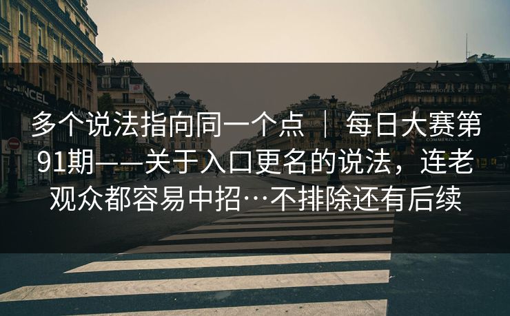 多个说法指向同一个点 ｜ 每日大赛第91期——关于入口更名的说法，连老观众都容易中招…不排除还有后续